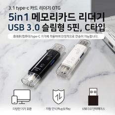 메모리카드 리더기 5in1 USB 3.0 슬림형 5핀 C타입