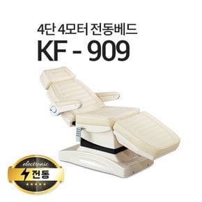 4단4모터 전동베드/KF-909/치과베드/병원베드/왁싱베드/전동침대