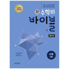 [이투스북]신 수학의 바이블 고등수학 [상] 풀이집