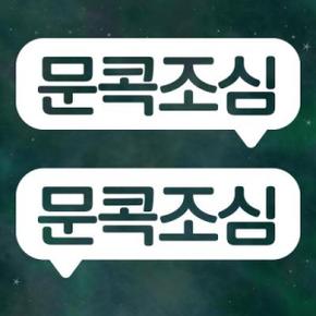 아트박스/리틀메테오 리틀메테오 자동차데코 스티커 LMCD-002 문콕 말풍선