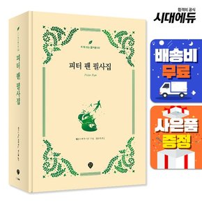 [주7일배송] 피터 팬 필사집