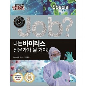 job? 나는 바이러스 전문가가 될 거야! : (Job Special 7] [미래탐험 꿈발전소)