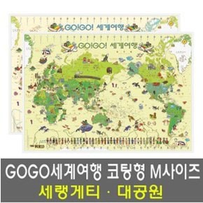 좋은지도_GOGO세계여행 대공원 코팅형 M사이즈