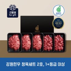 강원한우 정육세트 2호, 1+등급 이상, 총 1.5kg(불고기 300gx3팩, 세절국거리 300gx2팩)