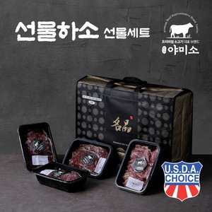야미소 미국산 블랙앵거스 초이스 냉장 소고기 선물세트 선물하소 1호