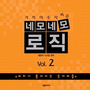 네모네모 로직 Vol 2