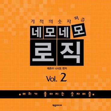 교보문고 네모네모 로직 Vol 2