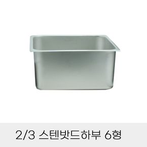 주방필수템 3분의2 업소용 6형 스텐밧드 별도 하부 반찬통 뚜껑