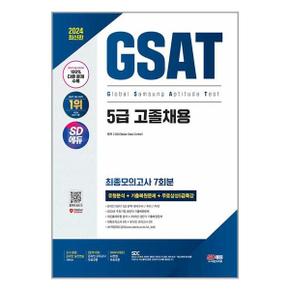 2024 최신판 SD에듀 삼성 온라인 GSAT 5급 고졸채용 최종모의고사 7회무료5급특강.._P349961397