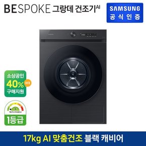 [G]BESPOKE 그랑데 건조기AI [DV17CB6600BV]