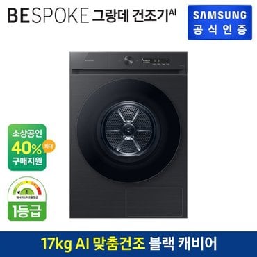 삼성 [G]BESPOKE 그랑데 건조기AI [DV17CB6600BV]