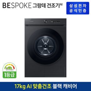 [G]BESPOKE 그랑데 건조기AI [DV17CB6600BV]