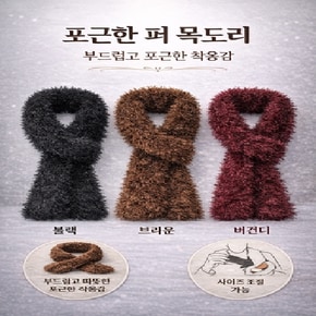 국산 포근한 퍼 목도리