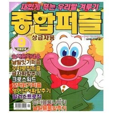 종합퍼즐 2024년 9월호