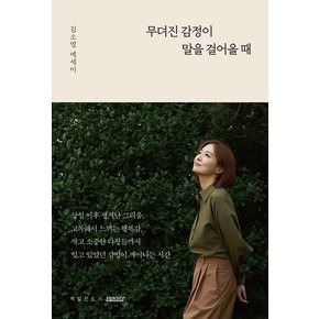 무뎌진 감정이 말을 걸어올 때 - 김소영 에세이 MBC 아나운서 방송인의 고백