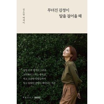  무뎌진 감정이 말을 걸어올 때 - 김소영 에세이 MBC 아나운서 방송인의 고백