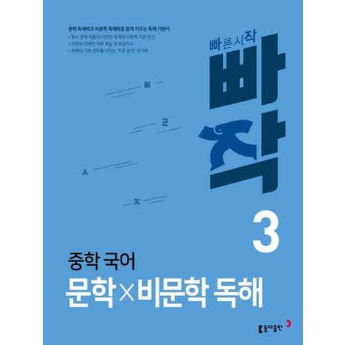 빠작 중학 국어 문학×비문학 독해 3