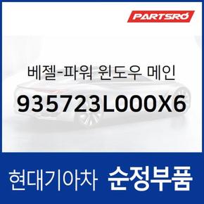 베젤-파워 윈도우 메인 (935723L000X6) 그랜저TG 현대모비스부품몰