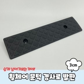 휠체어 문턱 경사로 발판 3cm