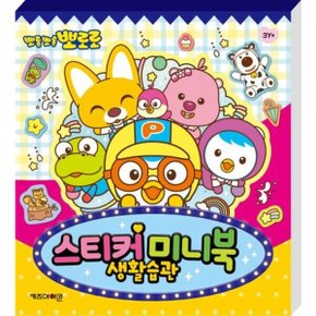 뽀로로 스티커 미니북 생활습관