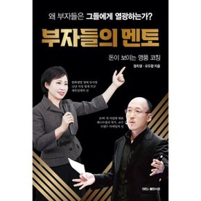 부자들의 멘토 : 돈이 보이는 명품 코칭