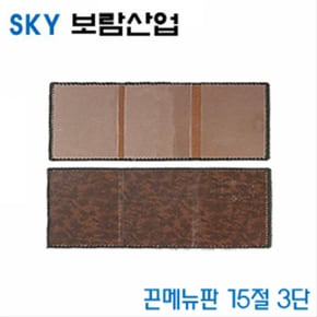 SKY보람산업 낱개 끈메뉴판15절3단 15절3단 10개묶음