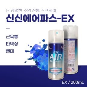 신신에어파스 EX 200ml 뿌리는 스프레이형 파스