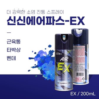  신신에어파스 EX 200ml 뿌리는 스프레이형 파스