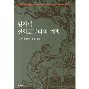 원자력 신화로부터의 해방