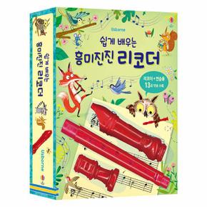 쉽게 배우는 흥미진진 리코더 (리코더 1개 ＋ 연습용 13곡 수록 악보집)