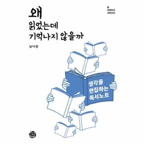 왜 읽었는데 기억나지 않을까  생각을 편집하는 독서노트