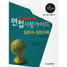 면접 시험 가이드(일본어/일반 과목)관광 통역 안내사 시험 대비(개정신판)