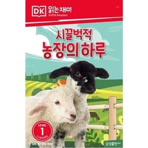 시끌벅적 농장의 하루 (DK 읽는재미-레벨 1)