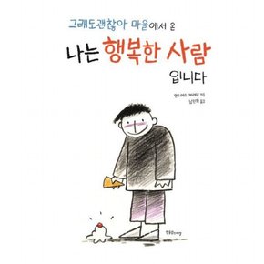 그래도 괜찮아 마을에서 온 나는 행복한 사람입니다 (한울림장애공감그림책)[양장]