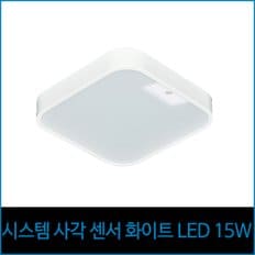 시스템 사각 센서 화이트 LED 15w 주광색 센서 등