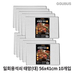 [공식몰] 4+1 꾸버스 일회용 석쇠 태망 대10개입 바베큐 그릴 불판 캠핑 펜션 식당