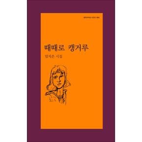 때때로 캥거루 (문학과지성 시인선 563)