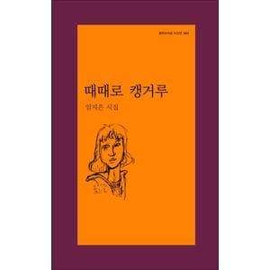 제이북스 때때로 캥거루 (문학과지성 시인선 563)