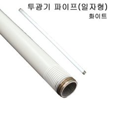 투광기파이프(ㅡ자형)화이트700mm 투광등거치대