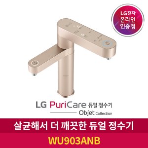 LG E[공식판매점] LG 퓨리케어 듀얼정수기 오브제컬렉션 WU903ANB 냉온정수기 자가관리