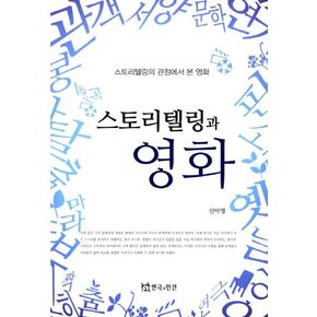 스토리텔링과 영화