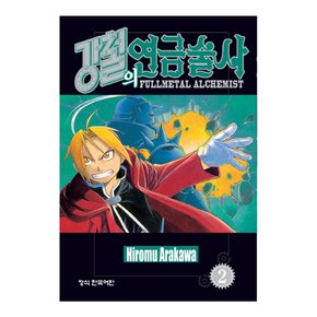 강철의 연금술사 만화책 낱권 선택 (완결)