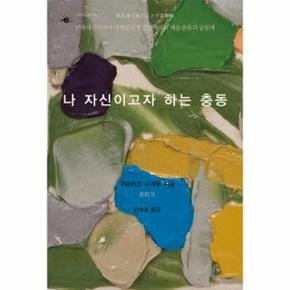 나 자신이고자 하는 충동 관동대지진에서 태평양전쟁 발발까지의 예술 운동과 공동체