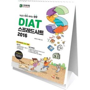 [해람북스] DIAT 스프레드시트 2016 스탠드형