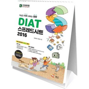  [해람북스] DIAT 스프레드시트 2016 스탠드형