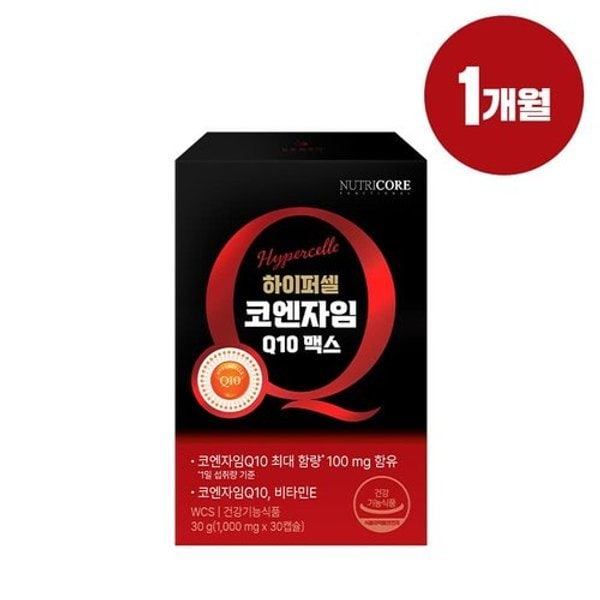하이퍼셀 코엔자임Q10 맥스 코큐텐 1박스(1개월분)