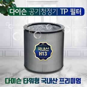 다이슨 퓨어쿨링크  BP01 국내산 프리미엄 호환필터