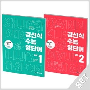 경선식에듀 경선식 수능영단어 Vol 1+2 세트 (전2권)