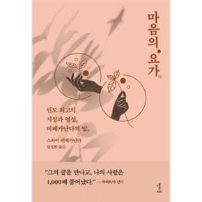 마음의 요가(인도 최고의 지성과 영성 비베카난다의 말)