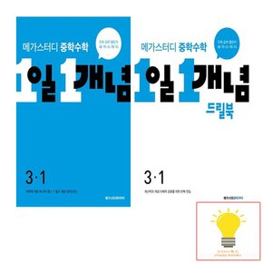 중학수학 1일 1개념 개념 기본서+드릴북 3학년 1학기 낱권 세트 전2권